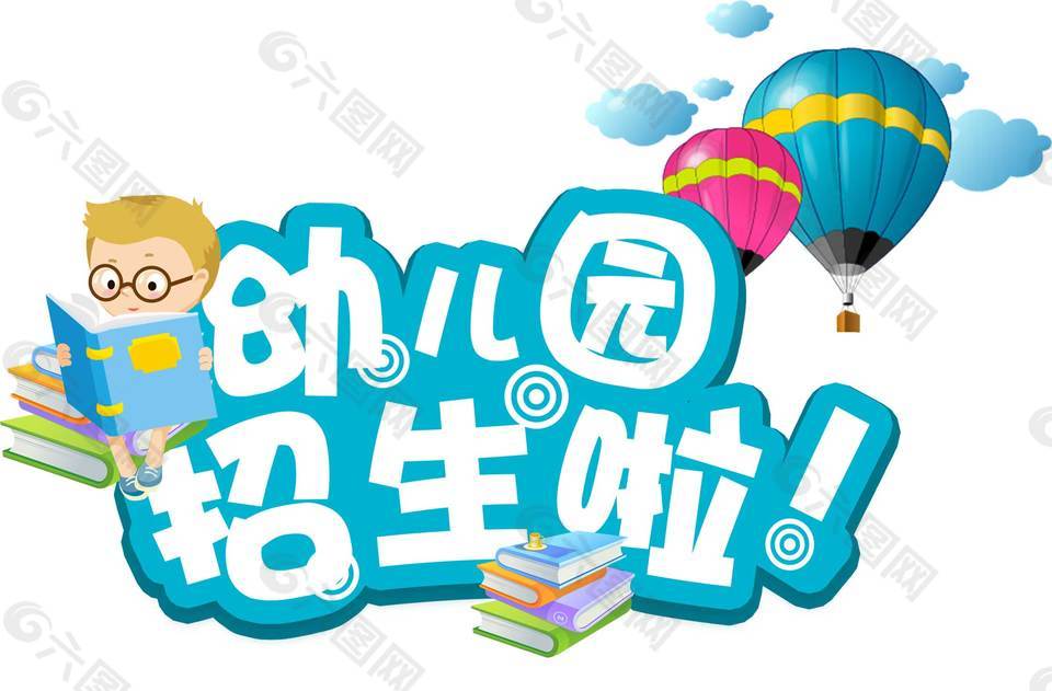 卡通開學(xué)季幼兒園宣傳png元素