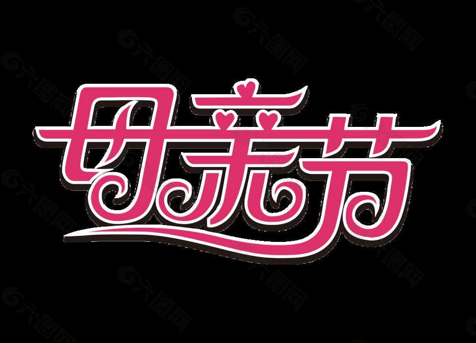 紅色母親節(jié)藝術字