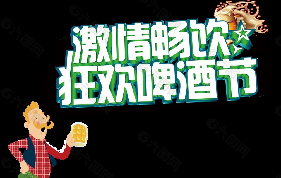 激情暢飲狂歡啤酒節(jié)字體設(shè)計
