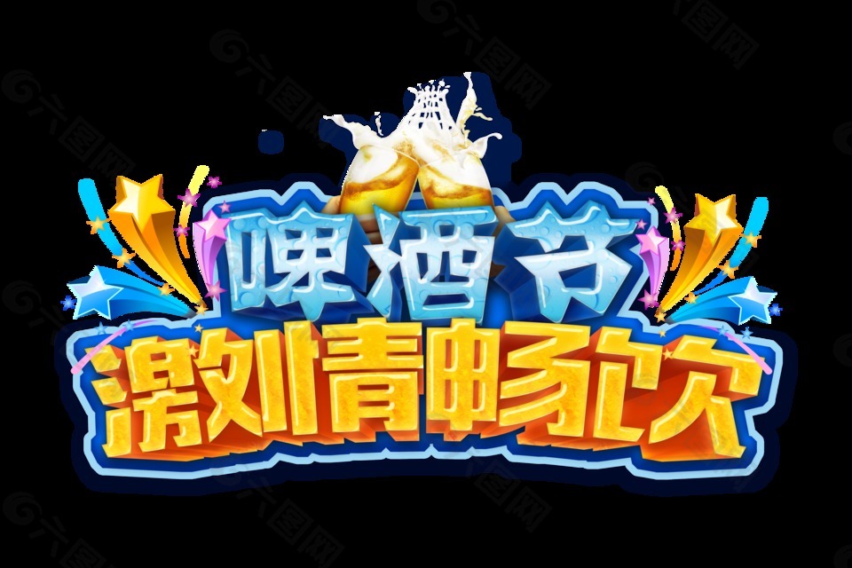 啤酒節(jié)激情暢飲歡樂(lè)五角星字體設(shè)計(jì)