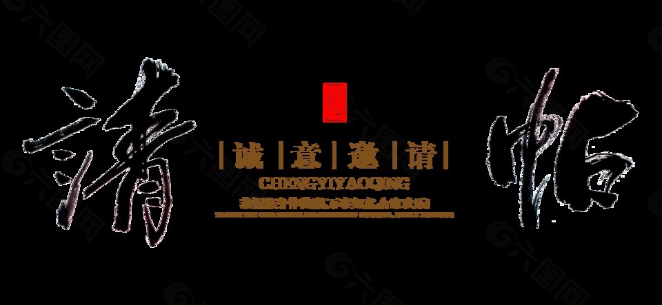 請?zhí)\意邀請藝術(shù)字設(shè)計