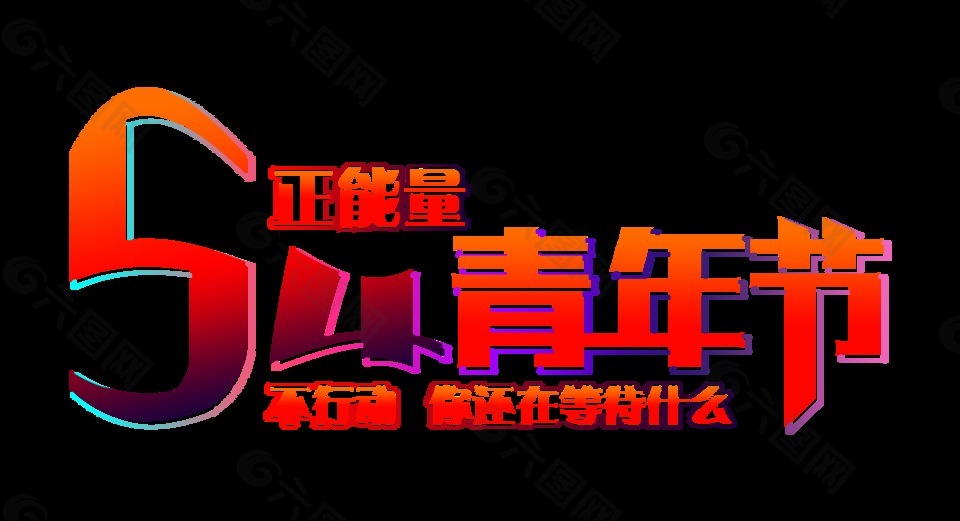54青年節(jié)正能量藝術(shù)字設(shè)計