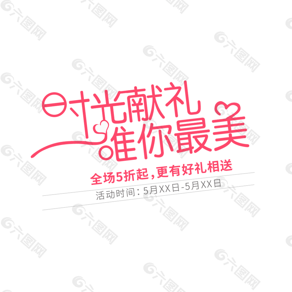 淘寶天貓媽媽節(jié)藝術(shù)字