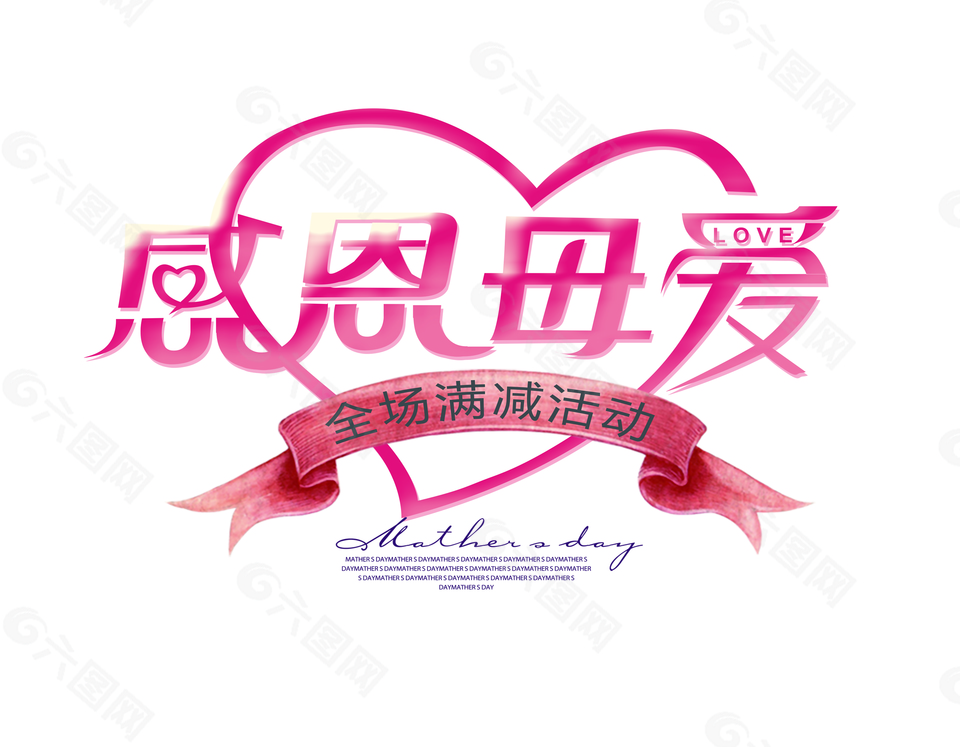 粉色唯美電商感恩母愛藝術(shù)字