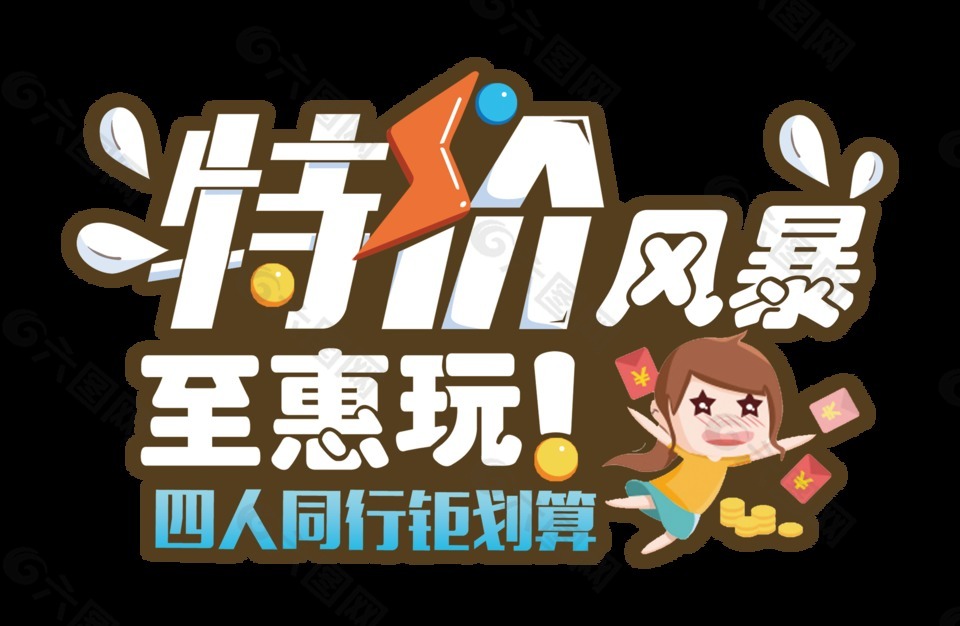 特價(jià)風(fēng)暴至惠玩卡通風(fēng)格藝術(shù)字設(shè)計(jì)