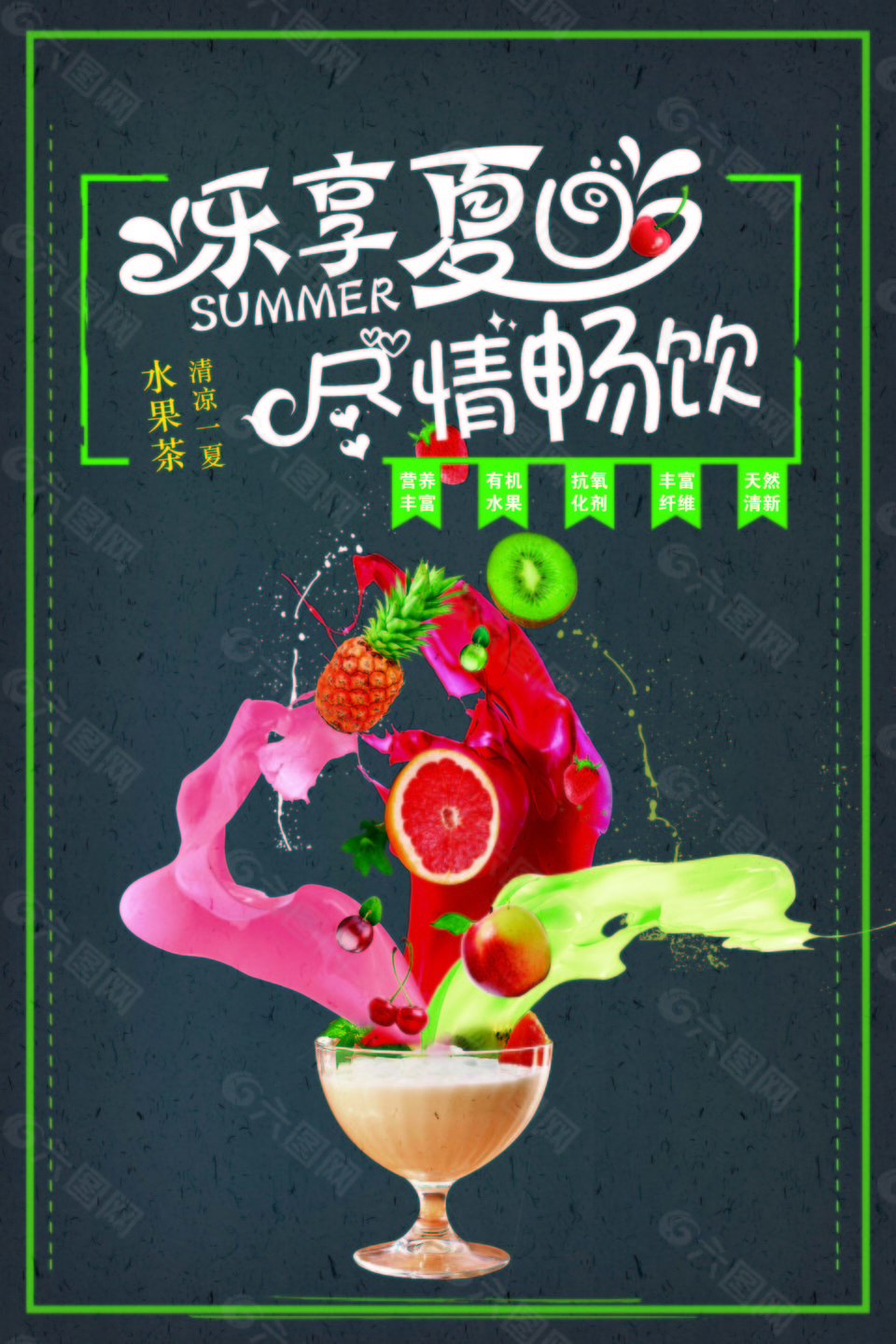 樂享夏日暢飲海報