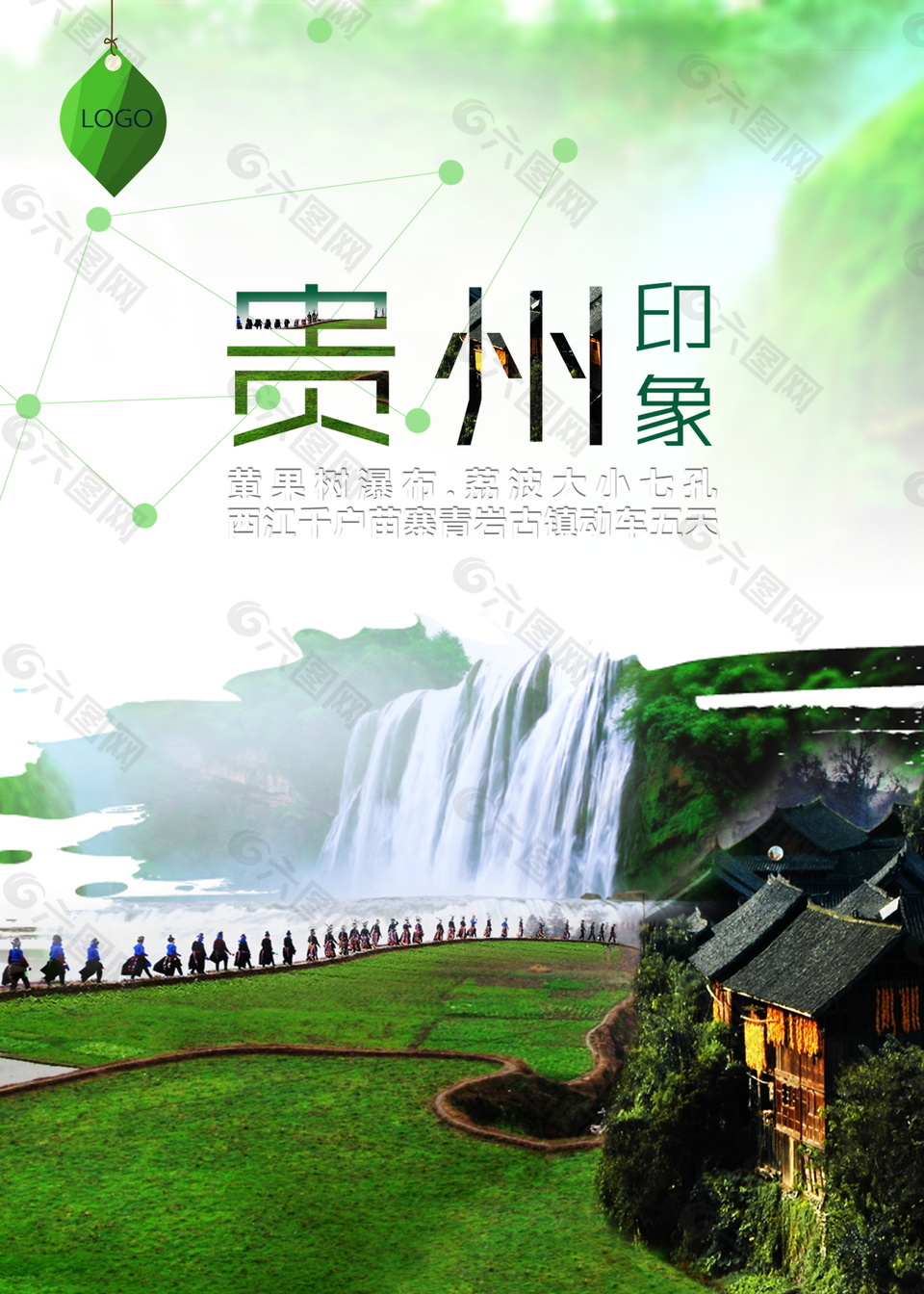 印象貴州旅游海報(bào)背景設(shè)計(jì)