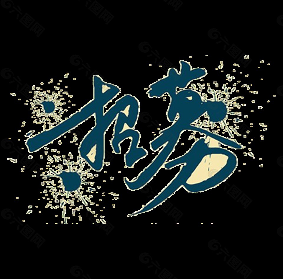 招募招聘墨點(diǎn)墨跡藝術(shù)字設(shè)計(jì)