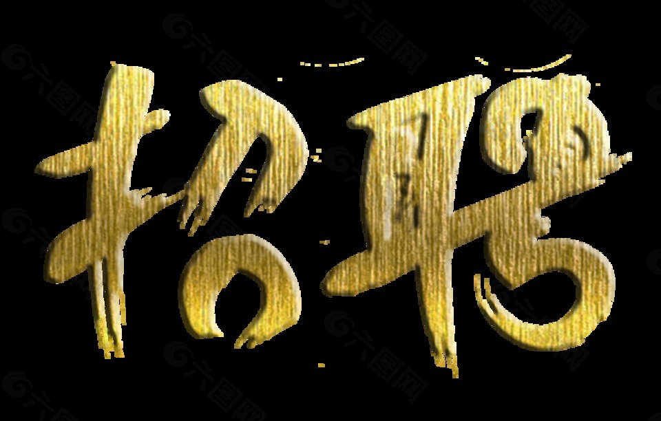 金色紋理招聘藝術(shù)字設(shè)計(jì)