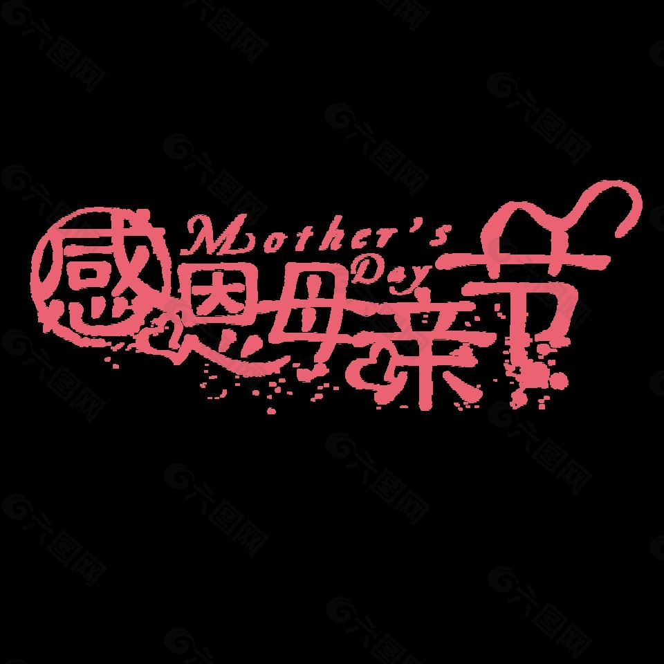 感恩母親節(jié)藝術(shù)字