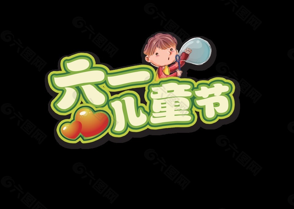 六一兒童節(jié)藝術(shù)字