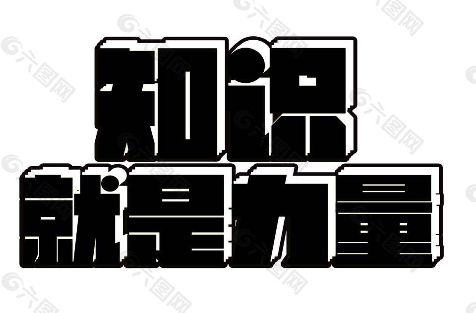 知識(shí)就是力量png元素