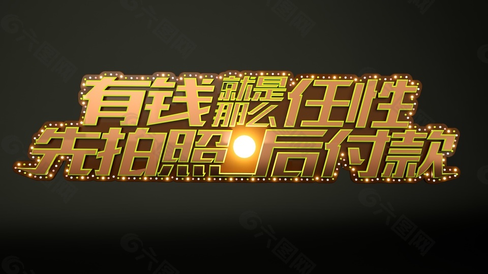 有錢就是那么任性金色藝術(shù)字