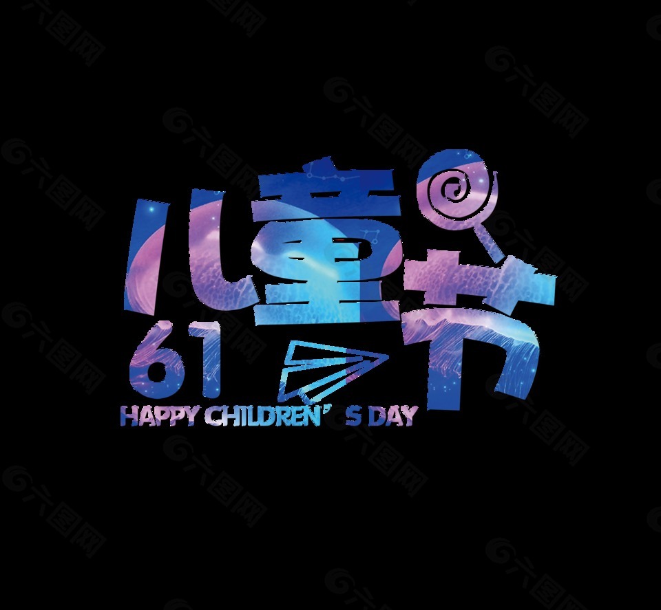 卡通兒童節(jié)藝術(shù)字