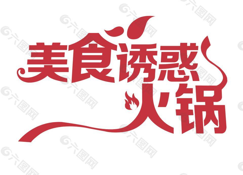 紅色美食誘惑火鍋藝術(shù)字png元素