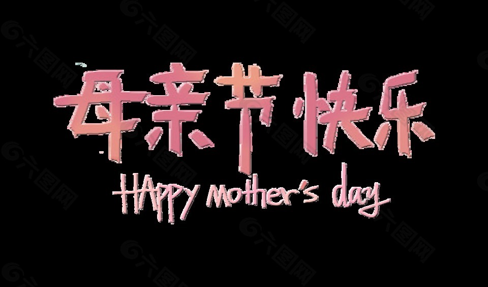 母親節(jié)快樂溫馨字體藝術(shù)字設(shè)計