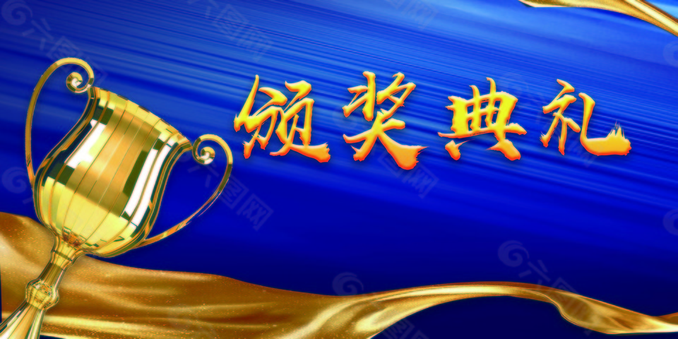 頒獎(jiǎng)典禮背景海報(bào)