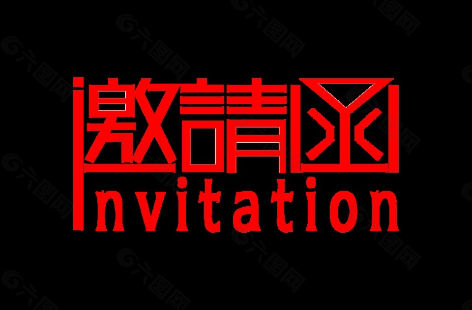 简约大气邀请函字体设计