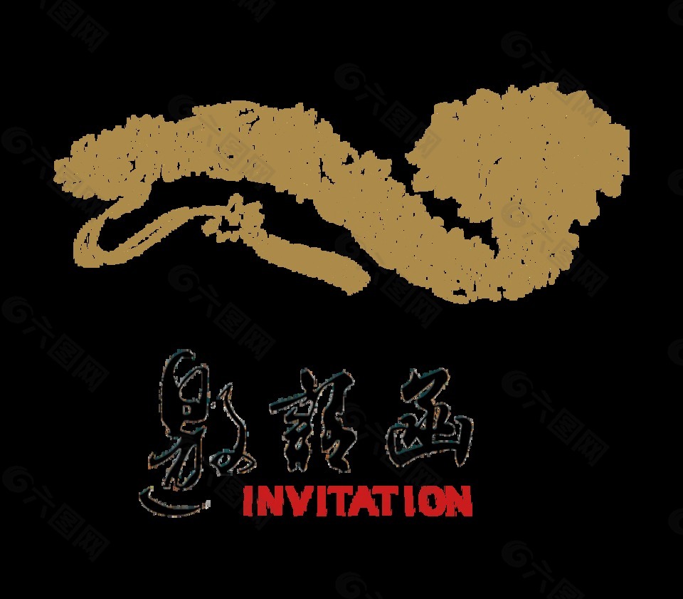 邀請函手寫風格傳統(tǒng)底紋藝術字設計