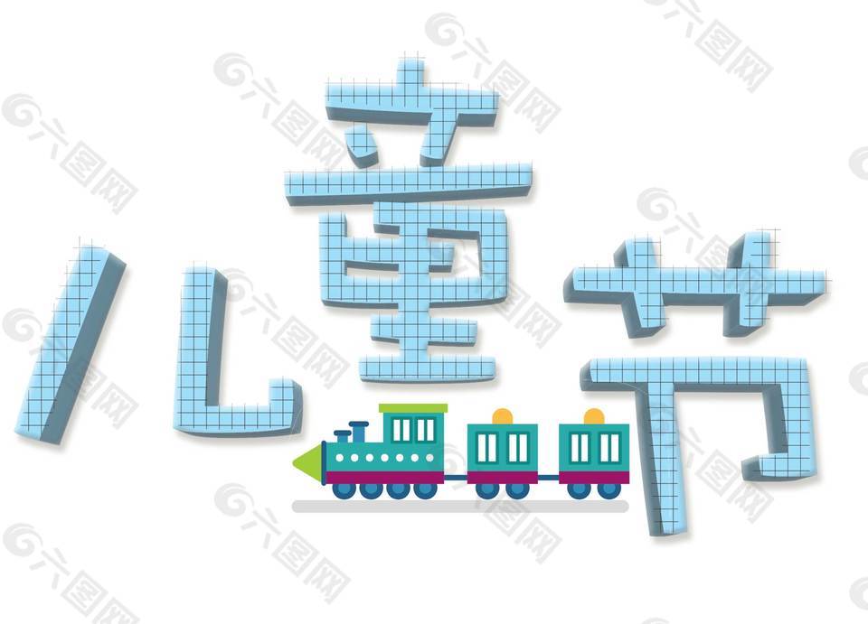卡通藍(lán)色兒童節(jié)png元素