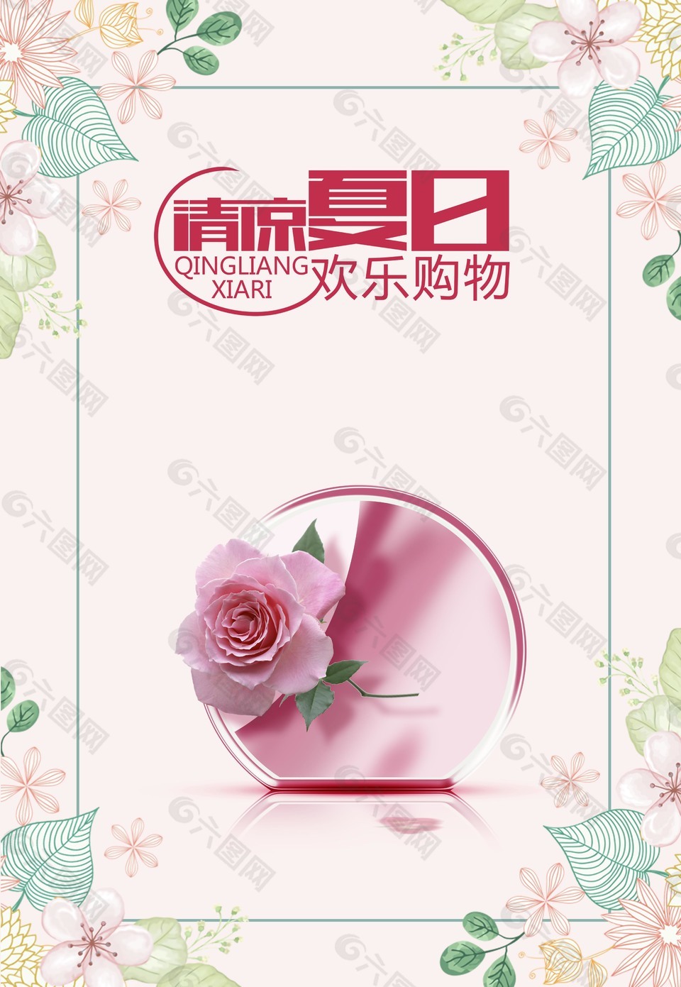 清涼夏日購物海報背景