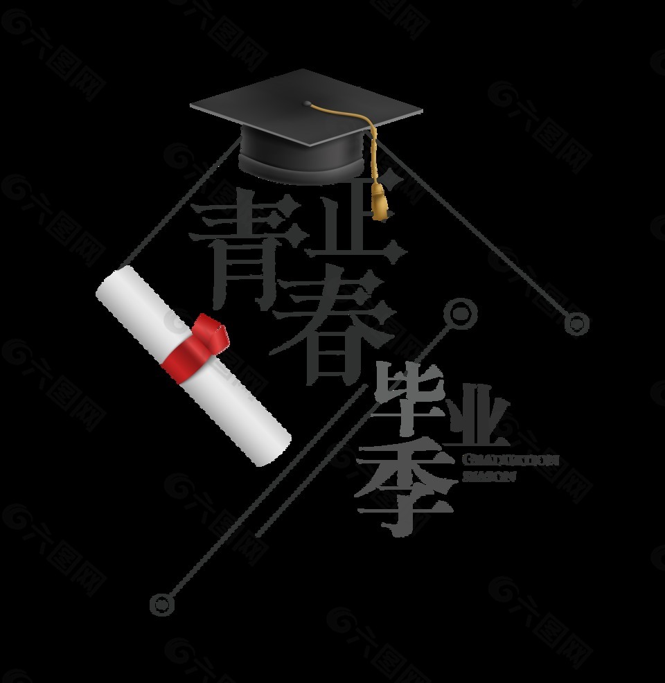 正青春畢業(yè)季藝術(shù)字