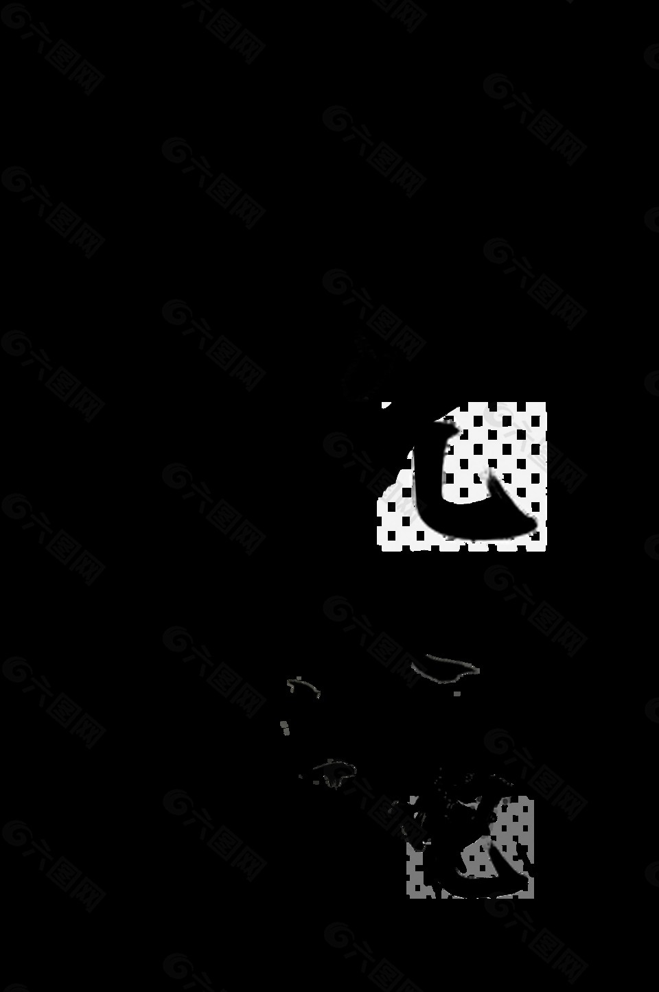 黑色時光慢些吧藝術(shù)字