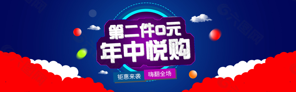 年中悅購淘寶海報(bào)