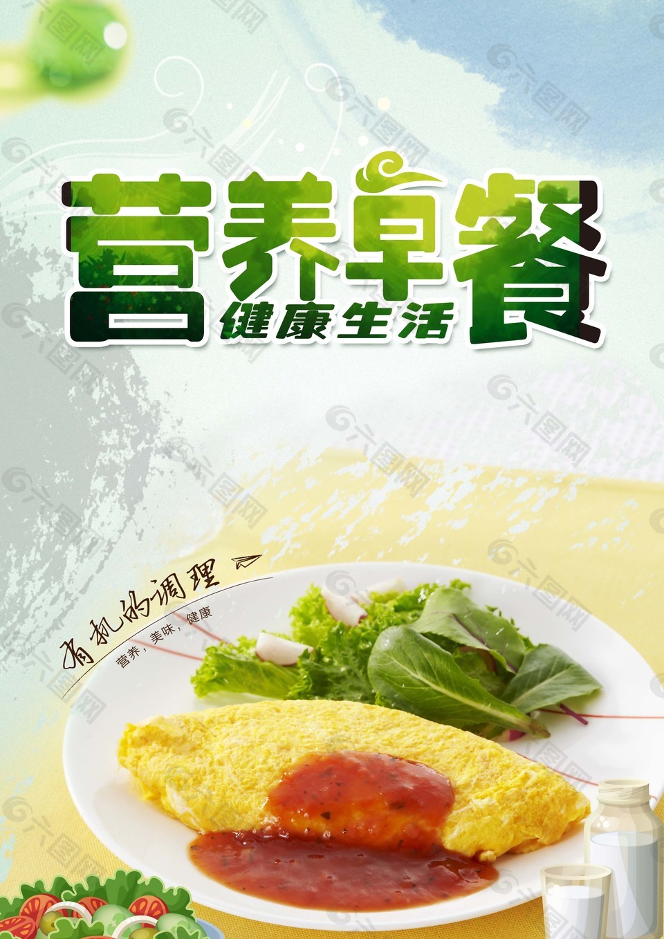 營(yíng)養(yǎng)早餐海報(bào)背景