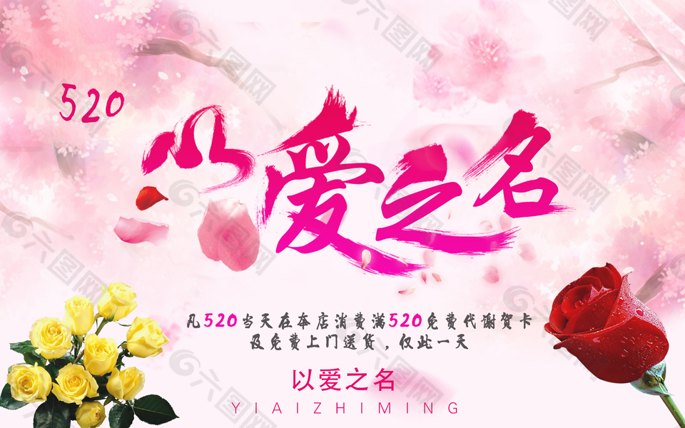 以愛之名花店促銷海報(bào)