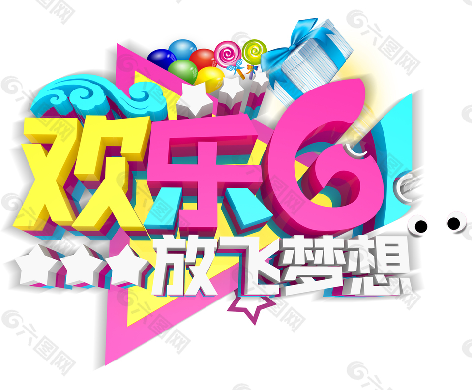 歡樂61放飛夢想主題藝術(shù)字