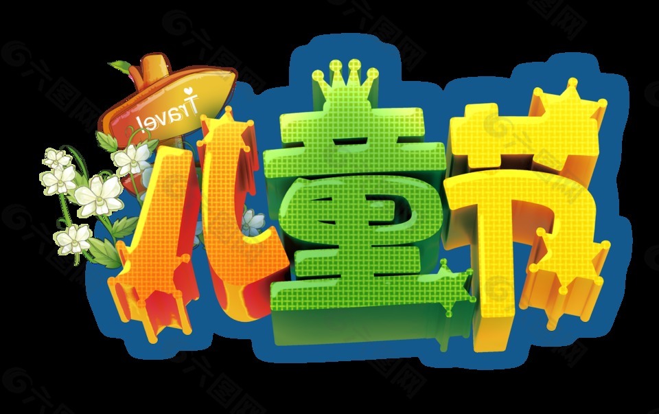 綠色卡通兒童節(jié)藝術(shù)字