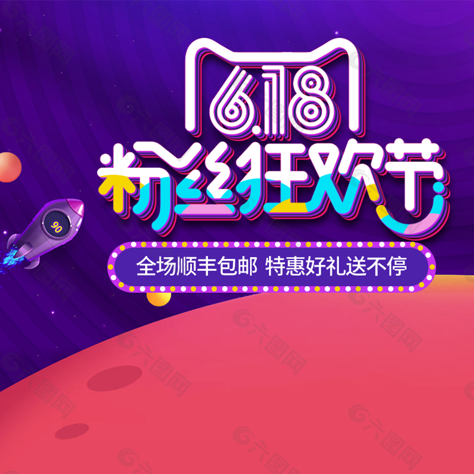 618年中大促PSD分層主圖背景素材