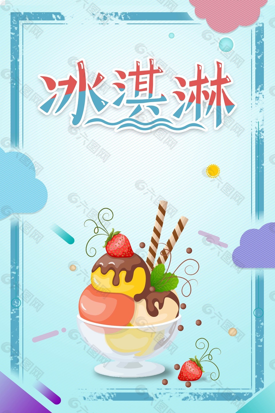 夏天冰淇淋海報背景