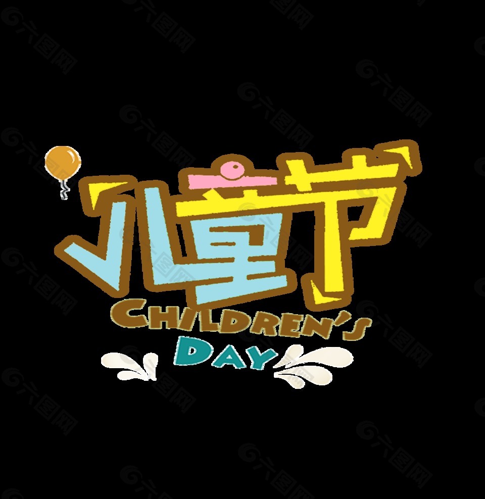 彩色兒童節(jié)藝術(shù)字