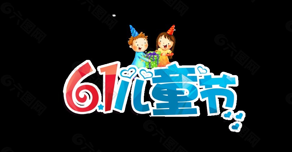 61兒童節(jié)藝術字