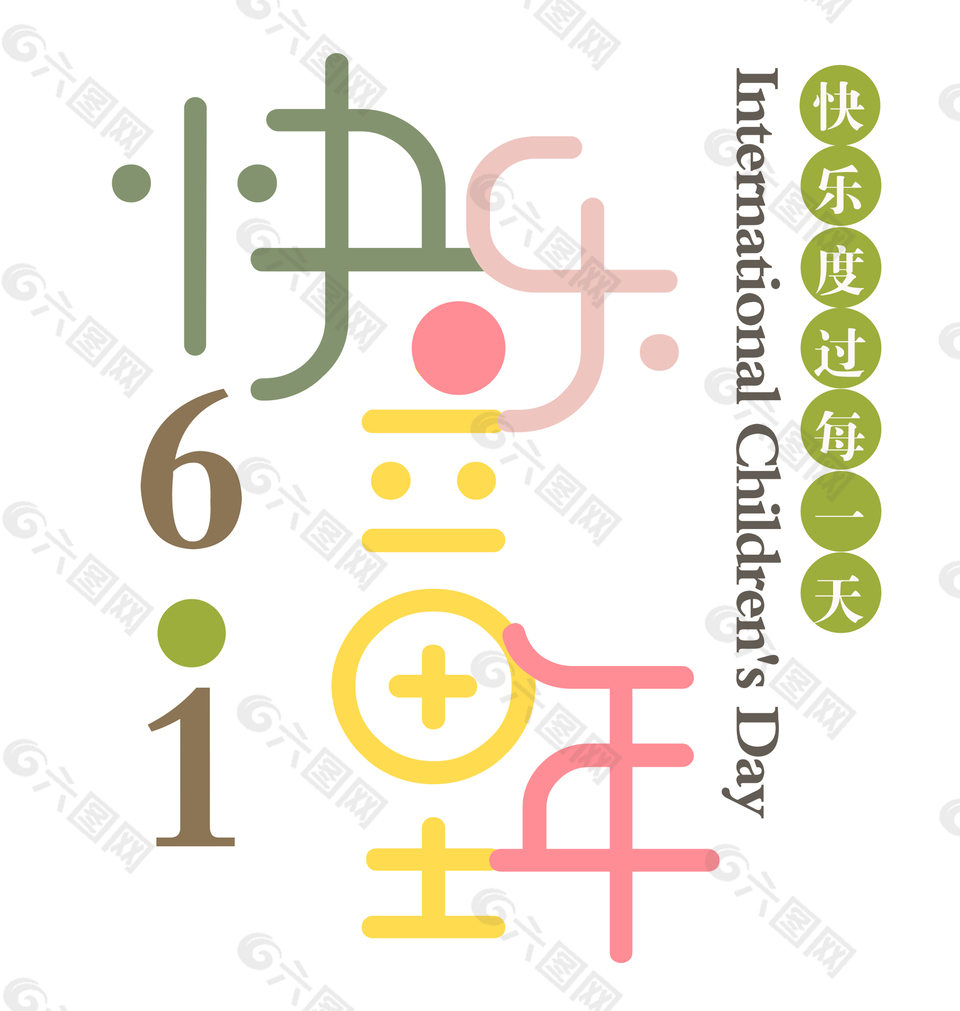 61快樂童年創(chuàng)意彩色藝術(shù)字