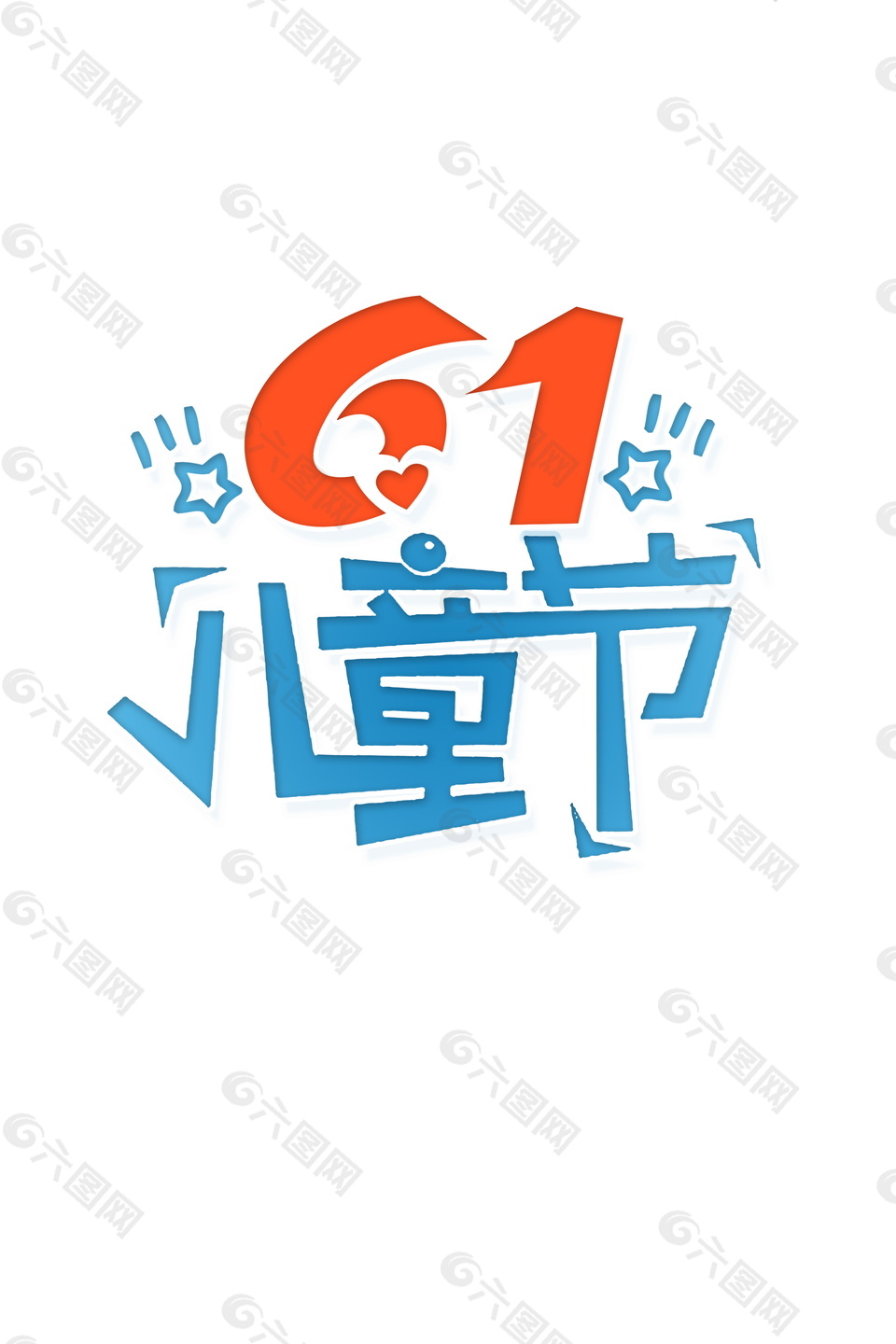 61兒童節(jié)字體元素設(shè)計(jì)