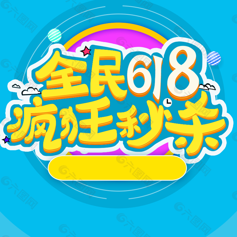 全民618瘋狂秒殺促銷PSD分層主圖背景