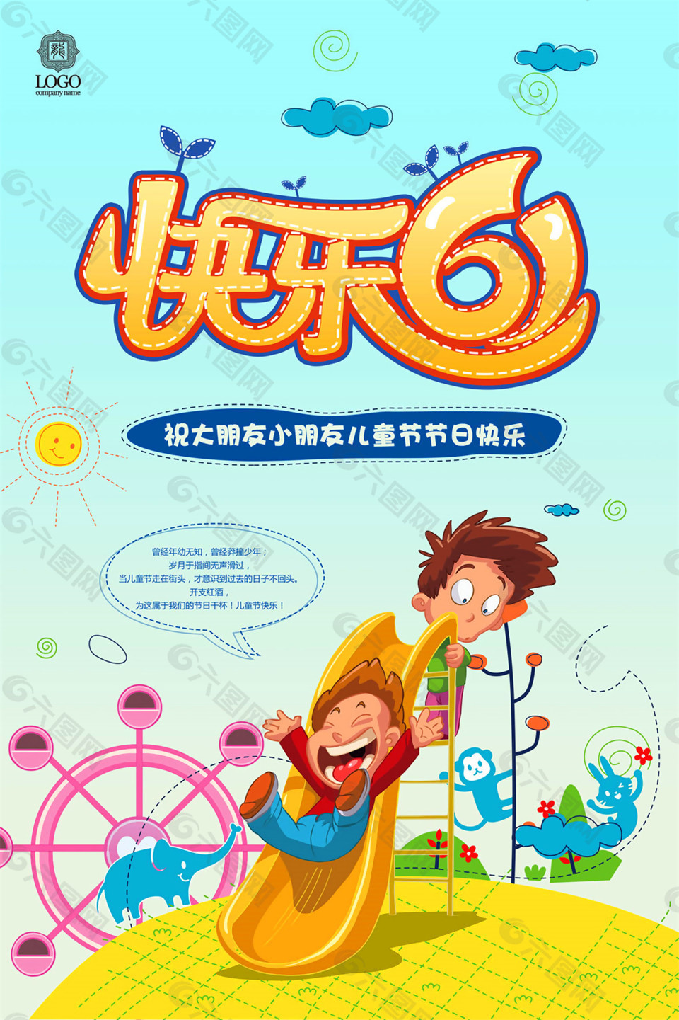 滑滑梯六一海報(bào)圖片