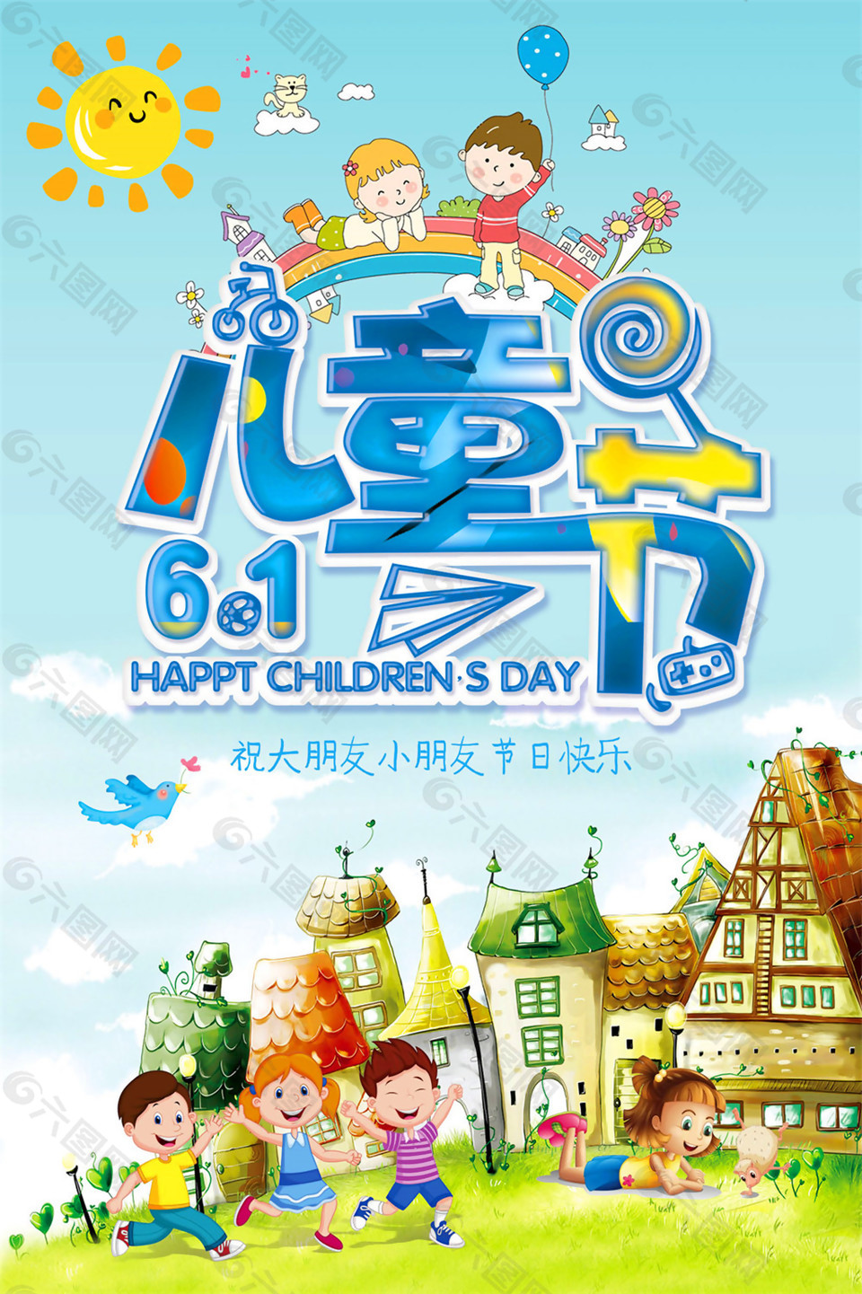 草地房屋六一海報圖片
