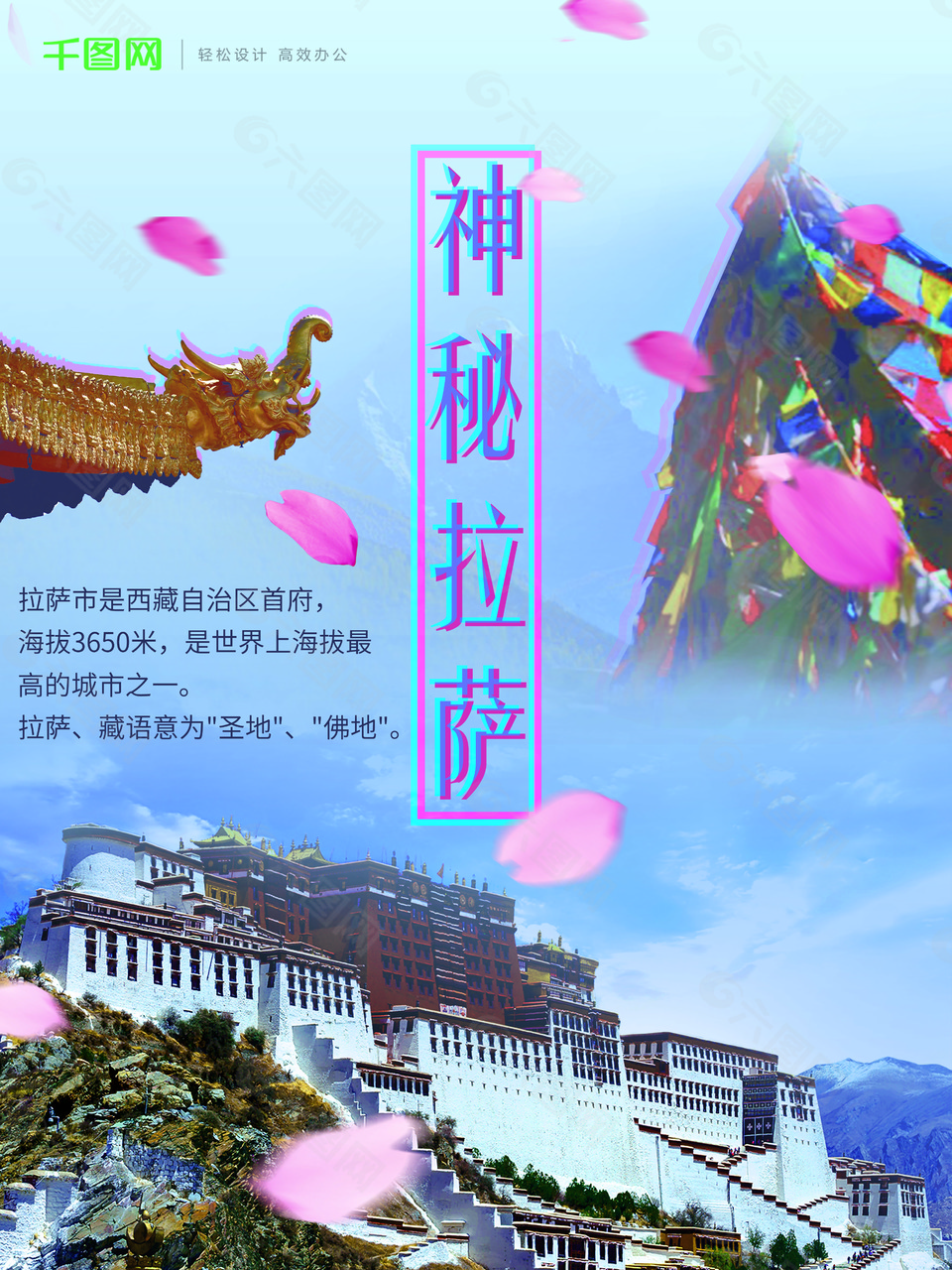神秘拉薩旅游海報(bào)