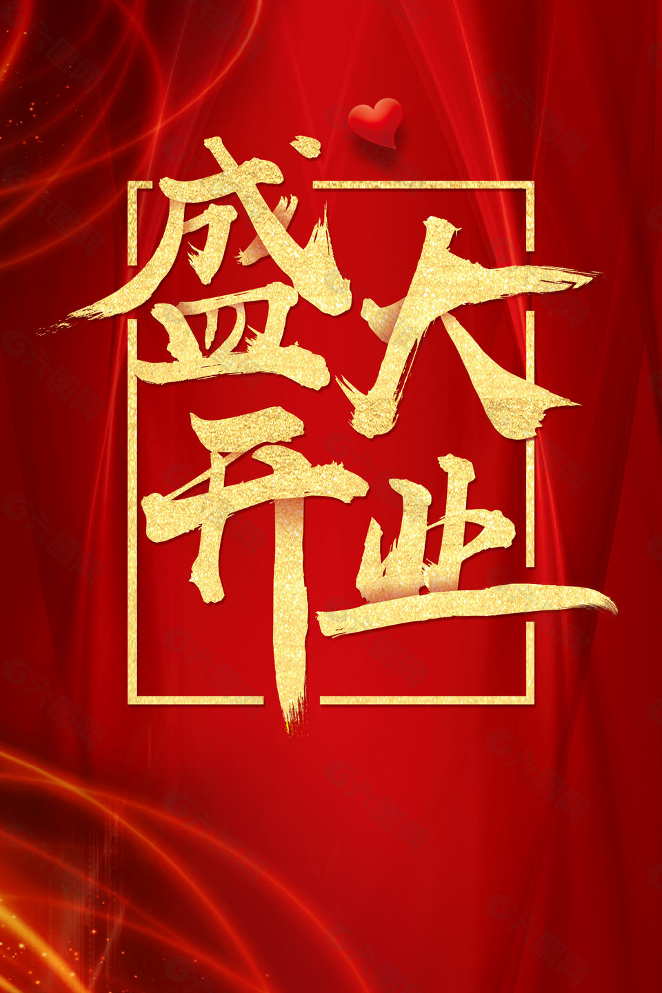 盛大開業(yè)紅色盛典大酬賓海報