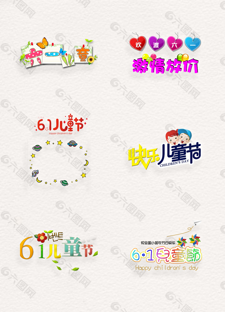 卡通彩色六一兒童節(jié)藝術字png素材