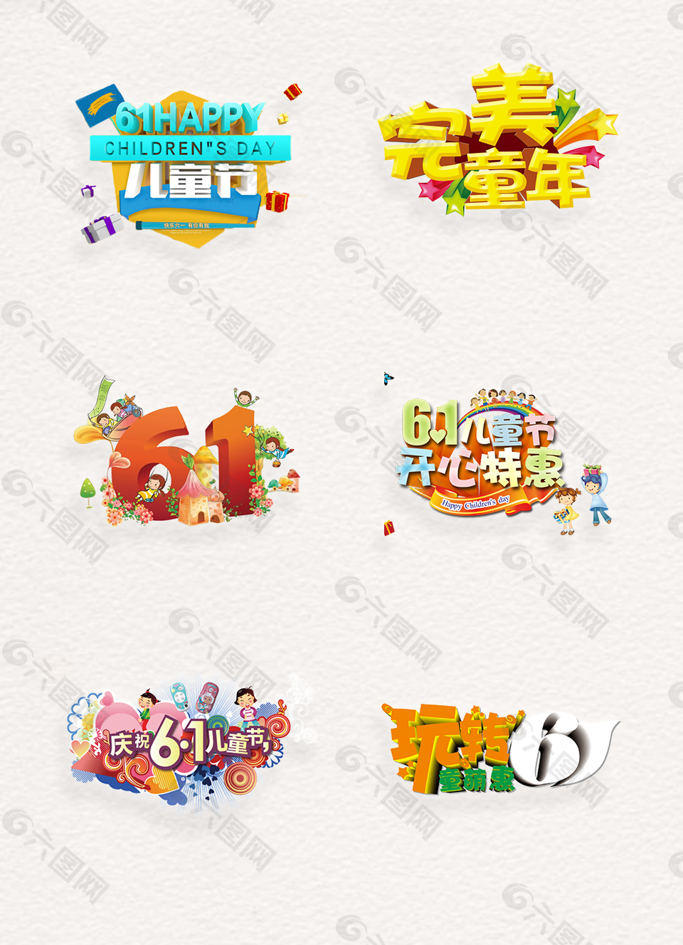 彩色創(chuàng)意六一兒童節(jié)png藝術(shù)字