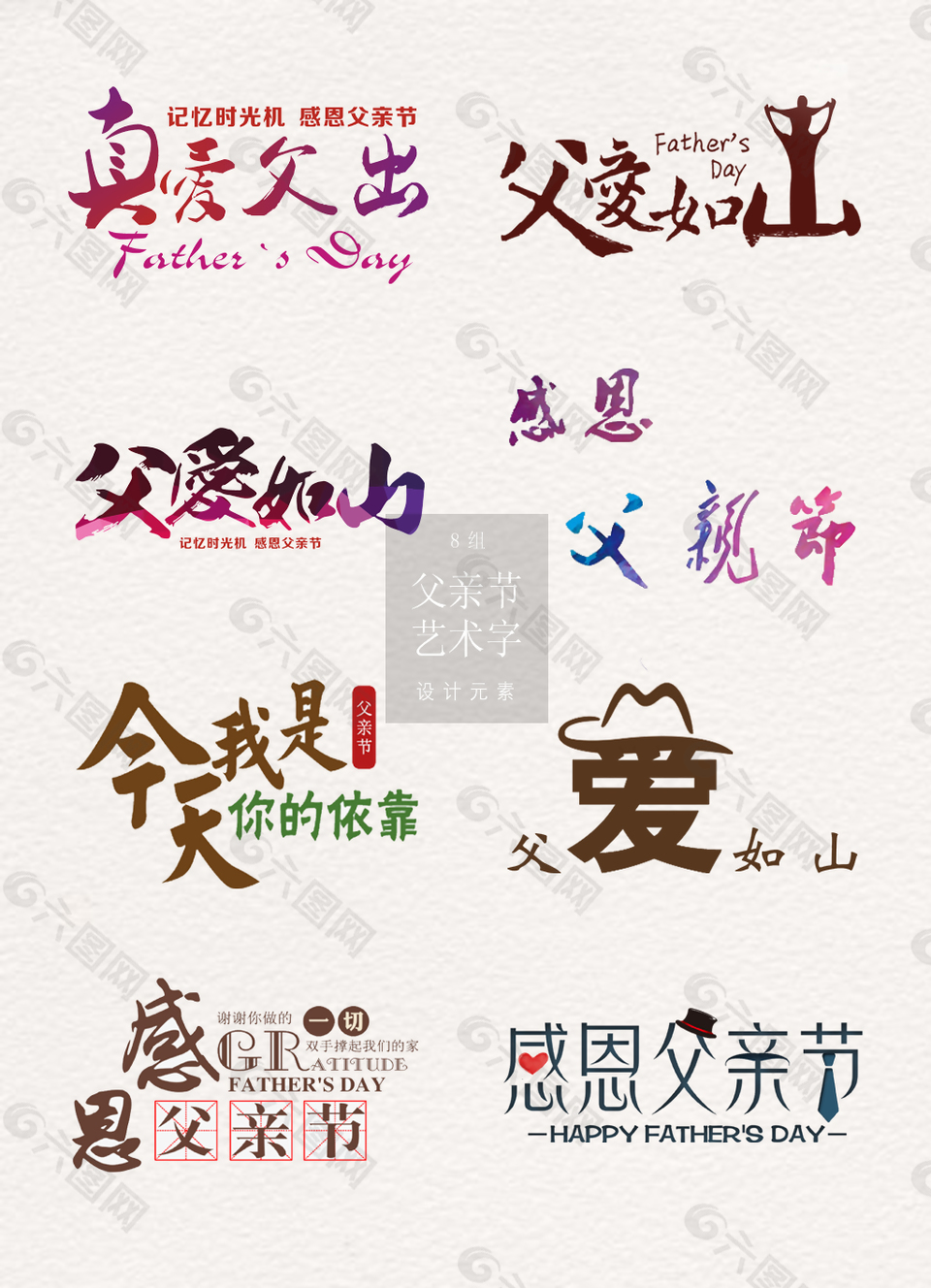 精美的父親節(jié)藝術(shù)字素材