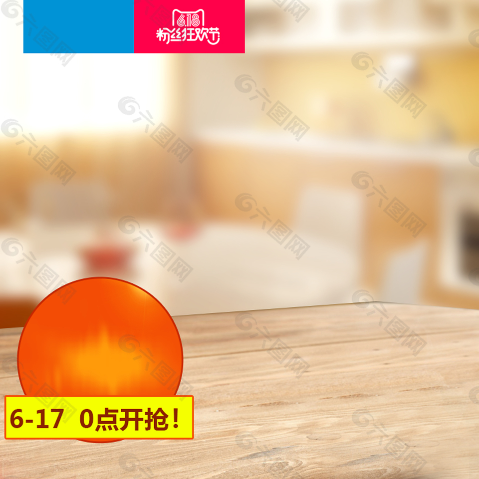 618大促PSD分層主圖