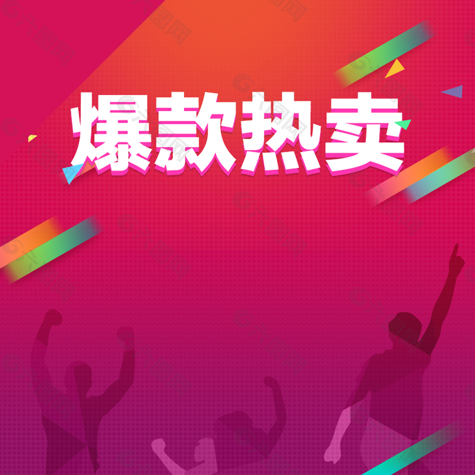 爆款熱賣年中大促主圖背景素材