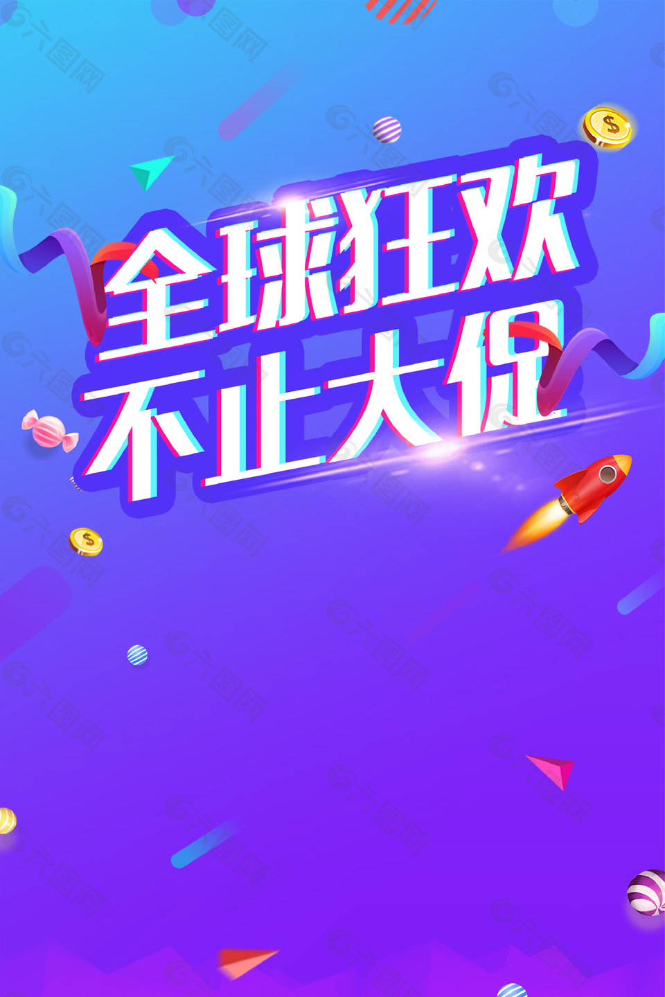 618狂歡節(jié)促銷(xiāo)海報(bào)