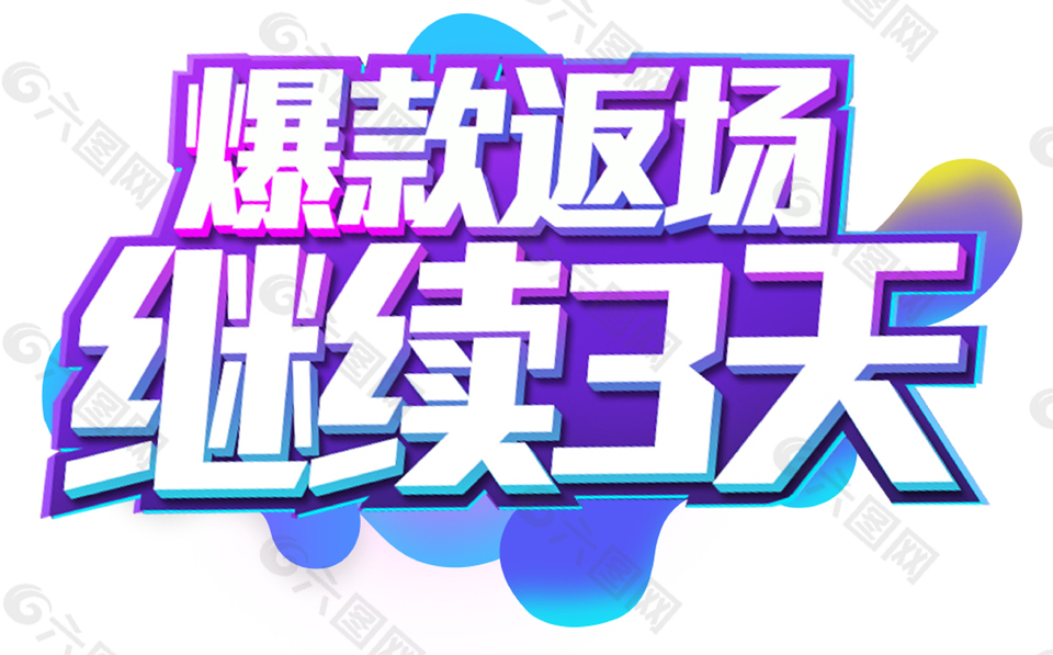 618爆款返場(chǎng)繼續(xù)3天藝術(shù)字